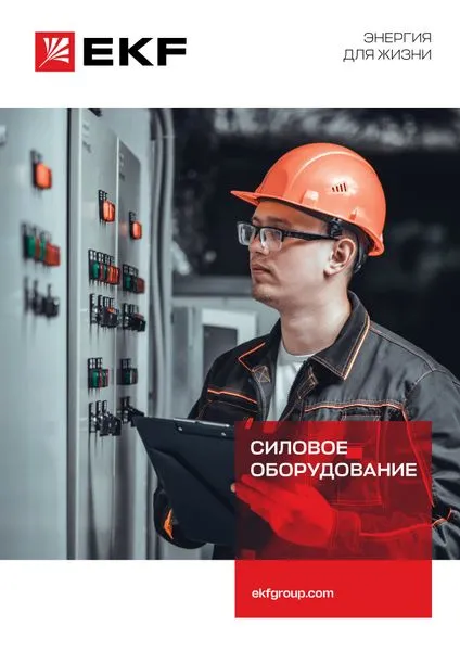 Буклет Силовое оборудование Buklet_silovoe_2023_08 EKF