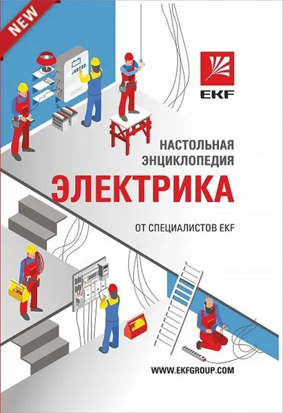 Настольная энциклопедия электрика К0075 EKF