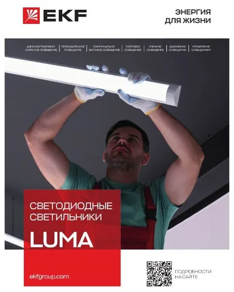 Каталог Светодиодные светильники LUMA Katalog_Svet_Luma_2024_12 EKF