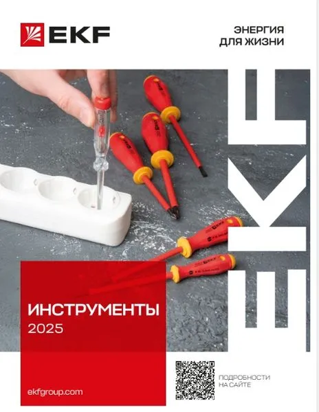 Каталог Инструменты Katalog_Instrument_2025_01 EKF