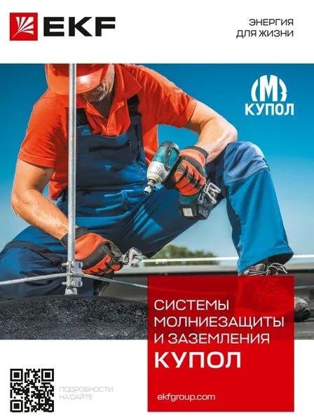 Каталог Системы молниезащиты и заземления КУПОЛ Katalog_Kupol EKF