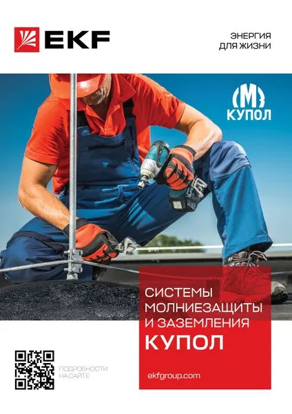 Каталог_системы молниезащиты и заземления_купол_2023 Katalog_Kupol_2023_08 EKF