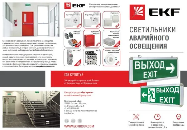 Лифлет "Аварийное освещение" Л5825 EKF
