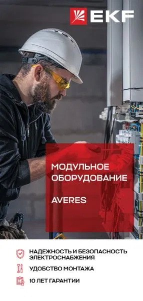 Лифлет_модульное оборудование_Averes_2023 Liflet_Averes_2023_08 EKF