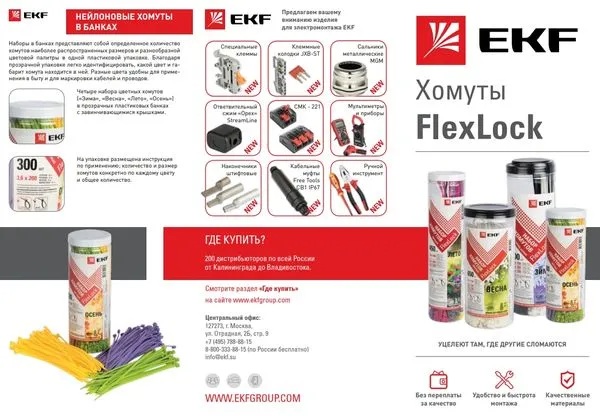 Лифлет "Хомуты FlexLock" o7600 EKF