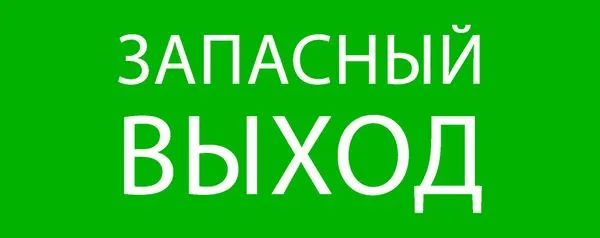 Пиктограмма "Запасный выход" 240x95мм (для SAFEWAY-10) EKF pkal-02-02