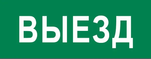 Пиктограмма "Выезд" 240x95мм (для SAFEWAY-10) EKF pkal-03-01