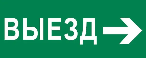 Пиктограмма "Выезд направо" 320x120мм (для EXIT, SAFEWAY-40) EKF pkal-03-04