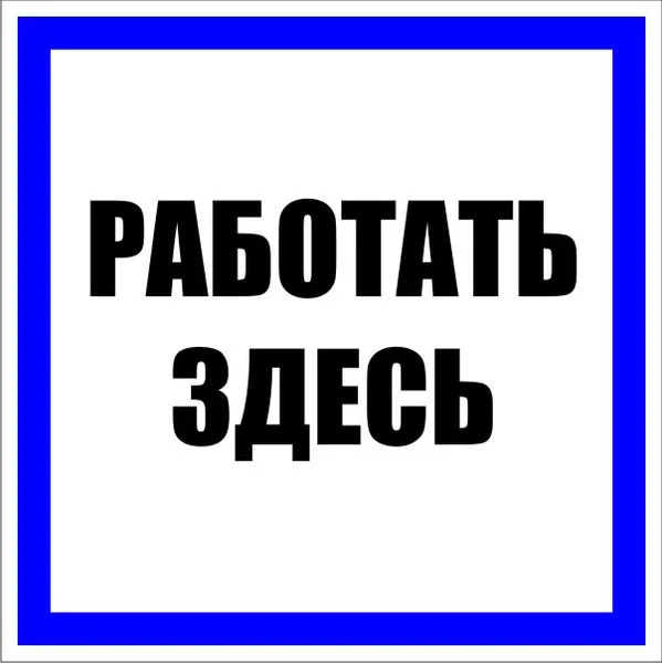 Plastic sign Work here (250x250) EKF PROxima pn-2-01