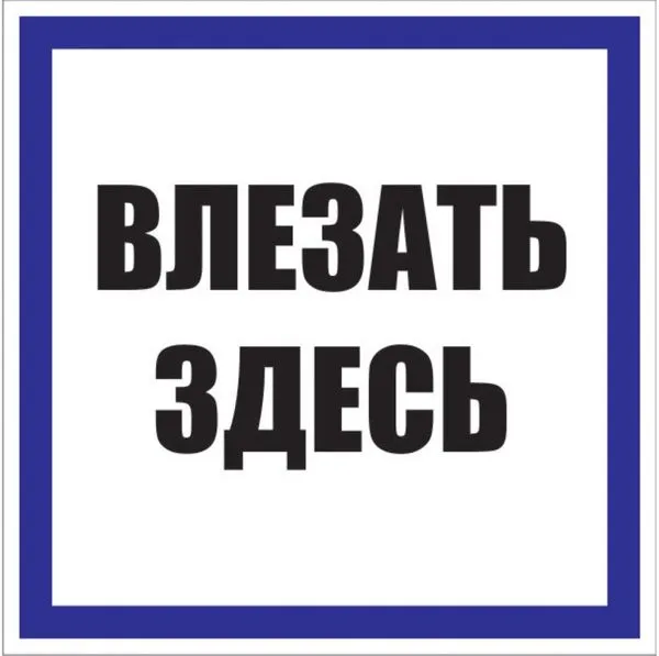 Знак пластик "Влезать здесь" (250x250) EKF PROxima pn-2-02