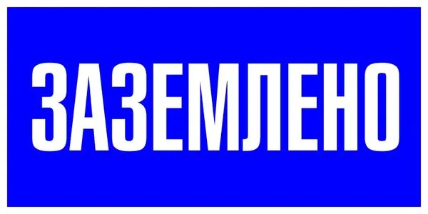 Plastic sign "Grounded" (100x200) EKF PROxima pn-2-03
