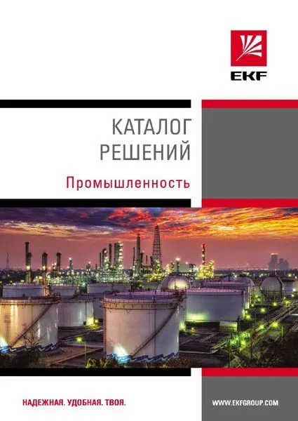 Каталог «Решения по промышленности» ж9545 EKF
