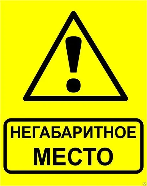 Знак металл "Осторожно! Негабаритное место!" (450x750) EKF PROxima zn-1-03