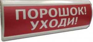 Оповещатель охранно-пожарный световой (табло) U-пит.12В I-потр.20мА IP55 tраб.-30/+55град.C 300х100х25мм ЛЮКС-12 "Порошок уходи" Электротехника и Автоматика 206919