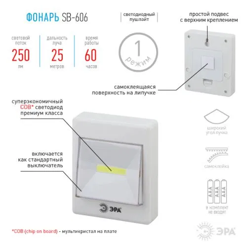 SB-606 推光手电筒 COB 3хAAA 胶带  blister (10/60/1440) ЭРА Б0033747