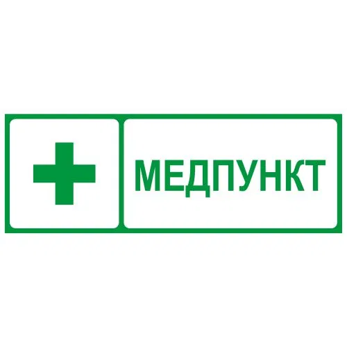 Этикетка самоклеящаяся INFO-SSA-125 350х130мм Медпункт SSA-101/DPA-301 ЭРА Б0064663