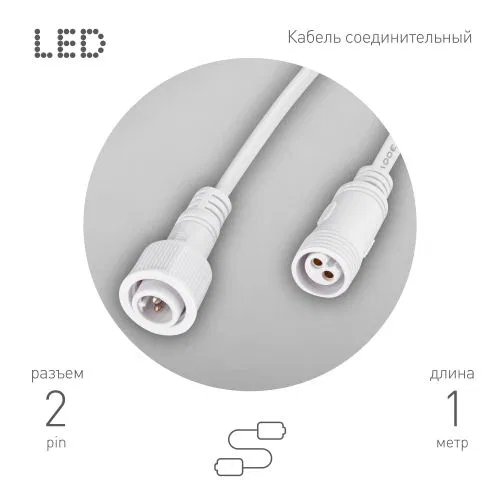 Кабель соединительный для линейного светильника Cable-DCWP-2pin (PP2)-M15-MF-1m 1м Эра Б0064712