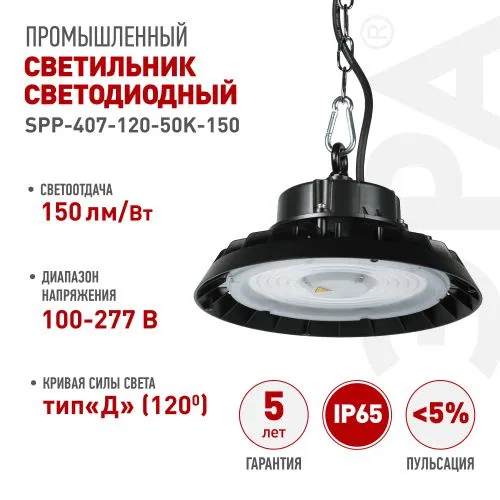 Светильник светодиодный SPP-407-120-50K-150 150Вт 22500лм 5000К 80Ra Кп<5% КСС Д подвесной Эра Б0067361