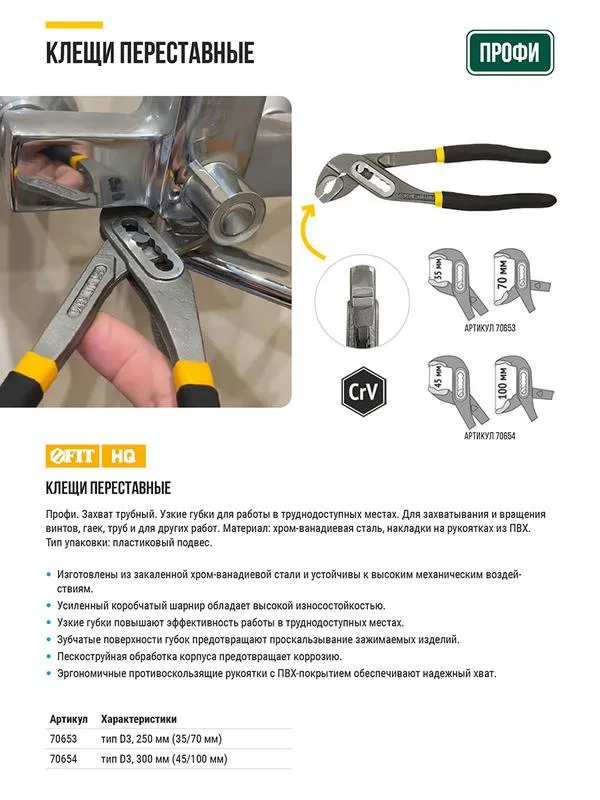 Клещи переставные CrV тип D3 узкие губки 250мм ( 35/70мм ) FIT 70653