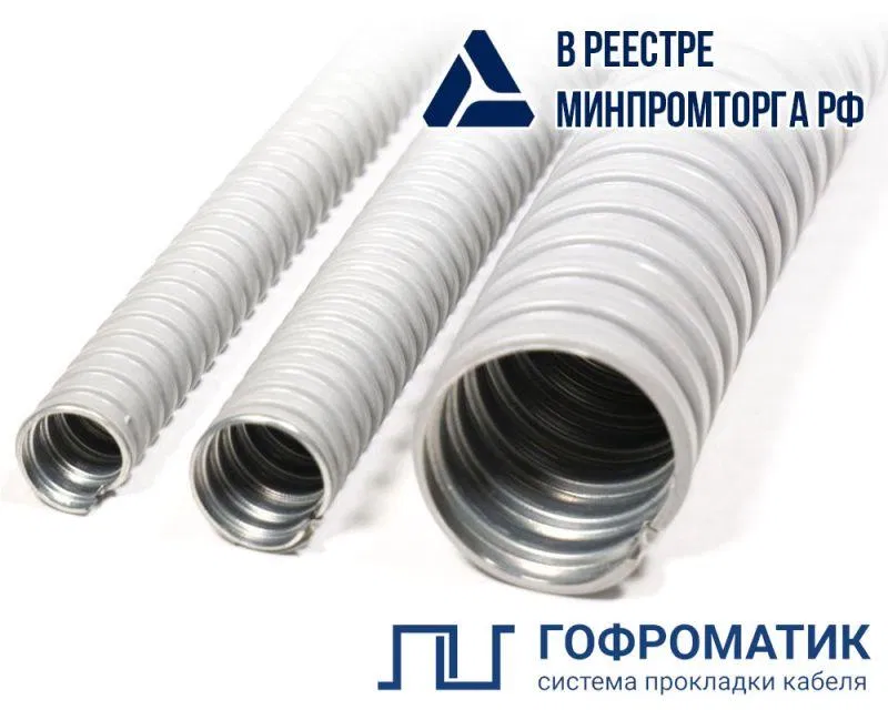 Металлорукав в ПВХ изоляции МРПИ НГ 16 d16мм сер. (уп.50м) ГОФРОМАТИК zeta41924