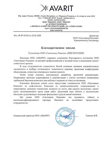 Благодарственное письмо ООО «АВАРИТ» (Санкт-Петербург) компании «Системные Решения» за высокий профессионализм при реализации совместного проекта: экспертный подбор конфигурации оборудования, качественная проектная документация и присутствие специалистов на шеф-монтаже позволили сдать объект раньше запланированного срока.