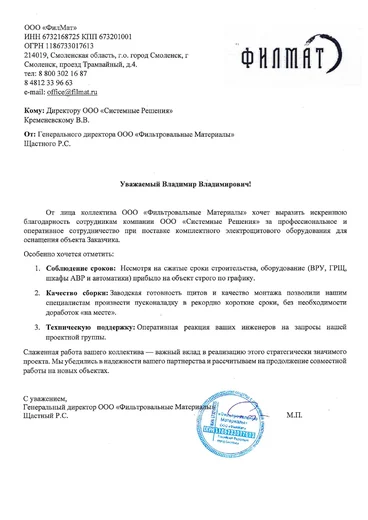 Благодарственное письмо ООО «Фильтровальные Материалы» (ФилМат, Смоленск) компании «Системные Решения» за поставку комплектного электрощитового оборудования — ВРУ, ГРЩ, шкафов АВР и автоматики — строго по графику, за заводскую готовность щитов и оперативную техническую поддержку инженеров.