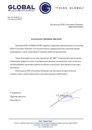 Благодарственное письмо ООО «ГЛОБАЛ МЭП» (Москва) компании «Системные Решения» за исполнительность, профессионализм и высокий уровень инжиниринга, а также за поставку продукции АО «ДКС» в максимально сжатые сроки, что позволило заказчику продолжить работы на объекте без перерыва.
