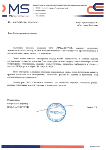 Благодарственное письмо ООО «МАРАЩСТРОЙ» (MS Construction, Нижний Новгород) компании «Системные Решения» за экспертный подбор конфигурации оборудования под проектные требования и бюджет и за поставку ГРЩ торговой марки «SYSTEM POWER» в максимально сжатые сроки.