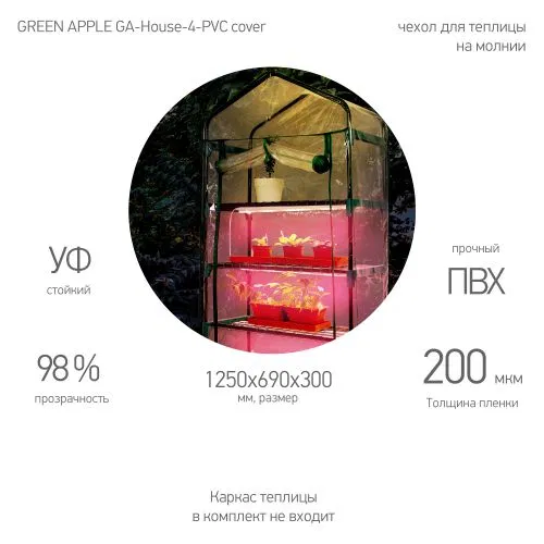Чехол для теплиц GA-House-4-PVC cover 1250х690х300мм на молнии GREEN APPLE Б0063825