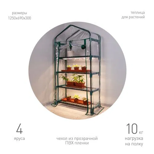 Теплица GA-House-4x-frame 1250х690х300мм 4 яруса GREEN APPLE Б0063920