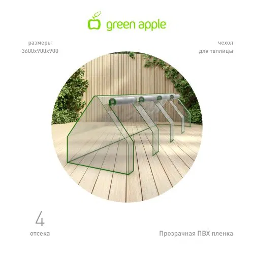 Чехол для теплиц GA-House-4х-frame cover 3600х900х900мм на молнии GREEN APPLE Б0069722