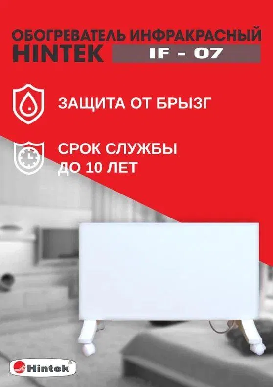 Infrared heater HINTEK IF-07 04.07.01.214385