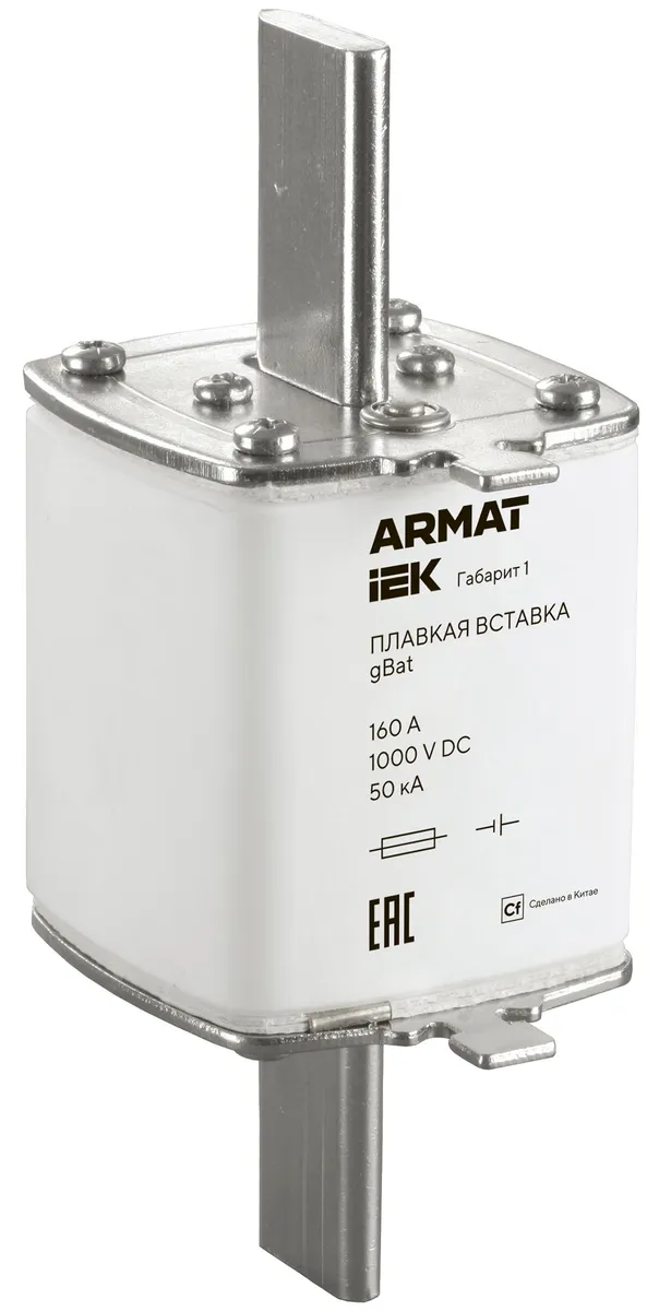 Вставка плавкая тип gBat габарит 1 160А DC ARMAT IEK AR-FU-50-GB-0160-DC