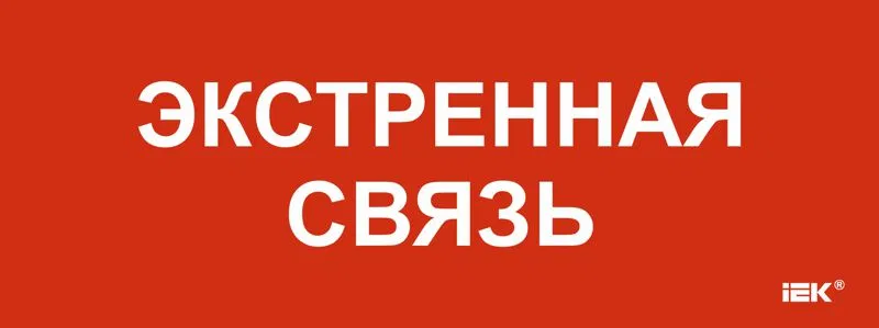 Этикетка самоклеящаяся 240х90мм "Экстренная связь" IEK LPC10-1-24-09-EKSVZ