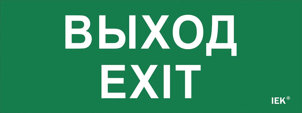 Этикетка самоклеящаяся 240х90мм "Выход-EXIT" IEK LPC10-1-24-09-VYHD