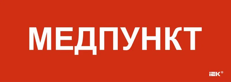 Этикетка самоклеящаяся 280х100мм "Медпункт" IEK LPC10-1-28-10-MEDPUNKT