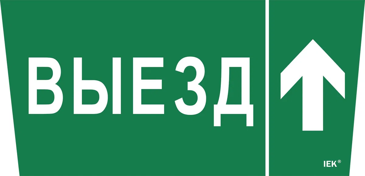 Этикетка самоклеящаяся 310х280мм "Выезд/стрелка вверх" IEK LPC10-1-31-28-VZVV