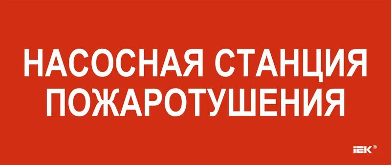 Этикетка самоклеящаяся 330х140мм "Насосная станция пож." IEK LPC10-1-33-14-NASST