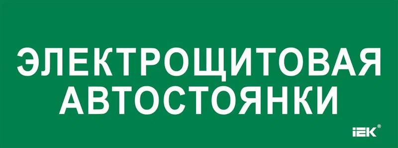 Этикетка самоклеящаяся 350х130мм "Электрощитовая автостоянки" IEK LPC10-2-35-13-ELSHITAVST