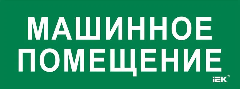 Этикетка самоклеящаяся 350х130мм "Машинное помещение" IEK LPC10-2-35-13-MASHPOM