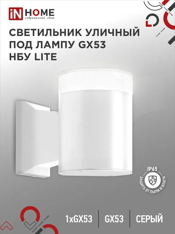 Светильник НБУ LITE-1хGX53-WH IP65 уличный настен. односторон. под лампу 1хGX53 алюм. бел. IN HOME 4690612051826