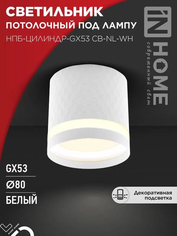 Светильник НПБ-ЦИЛИНДР-Gх53 CB-NL-WH 82х80мм потолочн. с подсветкой бел. IN HOME 4690612052151