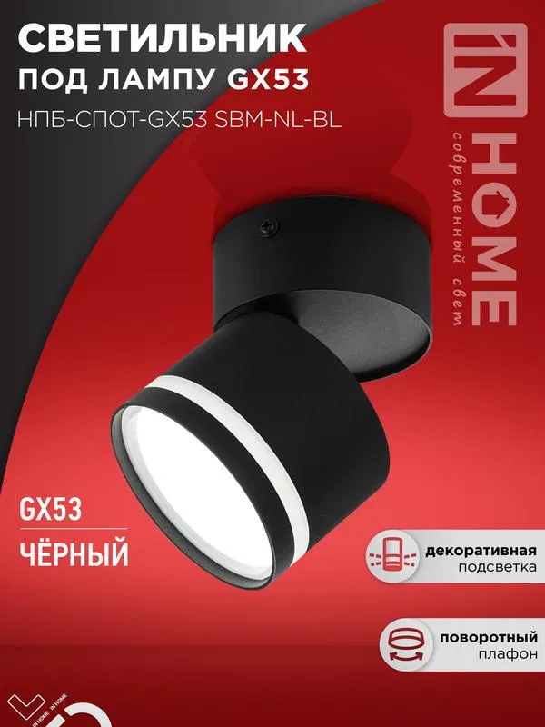 Светильник НПБ-СПОТ-Gх53 SBM-NL-BL 80х90мм потолочн. с подсветкой черн. IN HOME 4690612052250