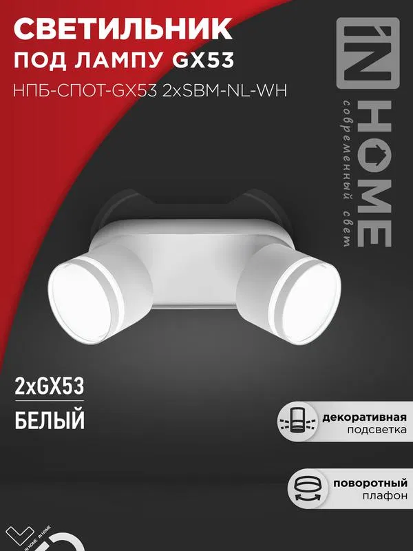 Светильник НПБ-СПОТ-Gх53 2хSBM-NL-WH 220х80х90мм потолочн. с подсветкой бел. IN HOME 4690612052267