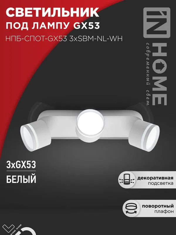 Светильник НПБ-СПОТ-Gх53 3хSBM-NL-WH 380х80х90мм потолочн. с подсветкой бел. IN HOME 4690612052281