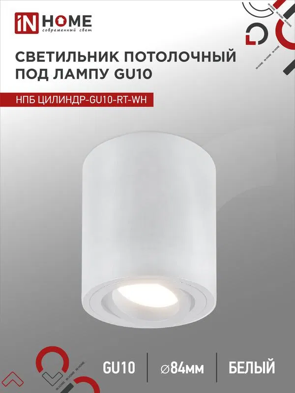 Светильник НПБ ЦИЛИНДР-GU10-RT-WH 230В 70х84мм потолочн. поворотн. под лампу GU10 алюм. бел. IN HOME 4690612053639