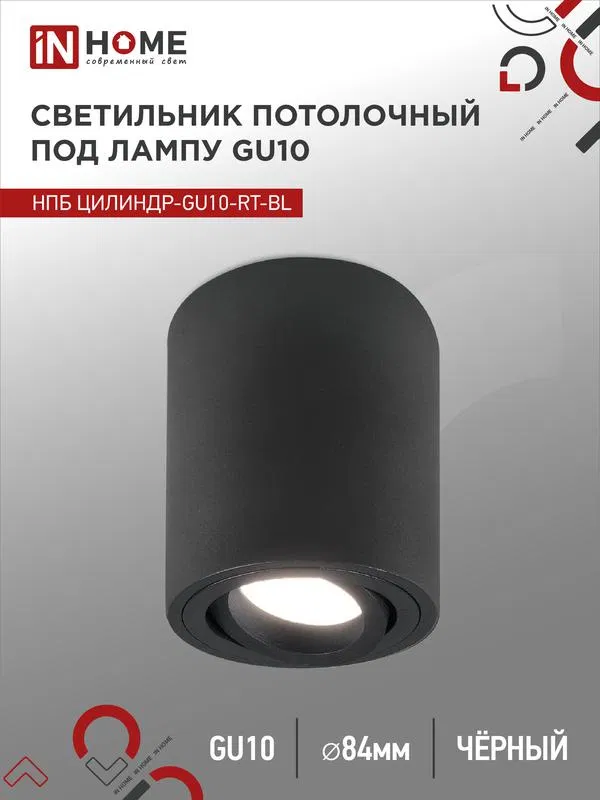 Светильник НПБ ЦИЛИНДР-GU10-RT-BL 230В 70х84мм потолочн. поворотн. под лампу GU10 алюм. черн. IN HOME 4690612053646