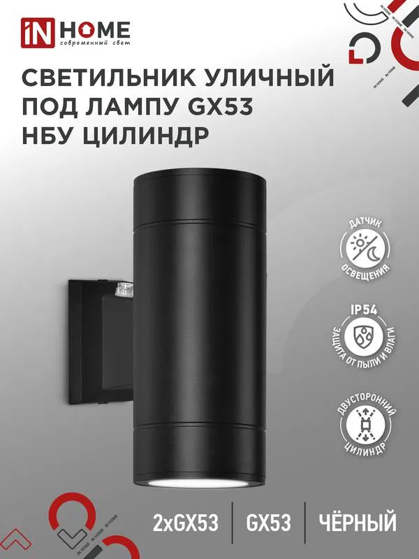 Светильник НБУ ЦИЛИНДР-PC-2xGX53-BL IP54 уличный настен. двусторон. под лампу 2хGX53 алюм. черн. IN HOME 4690612053967