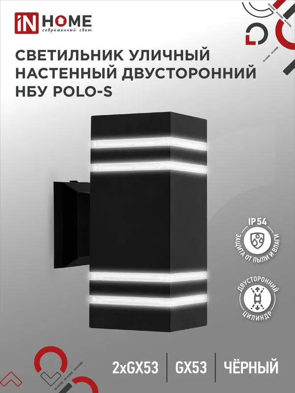 Светильник НБУ POLO-S-2xGX53-BL IP54 уличный настен. двусторон. под лампу 2хGX53 алюм. черн. IN HOME 4690612054063