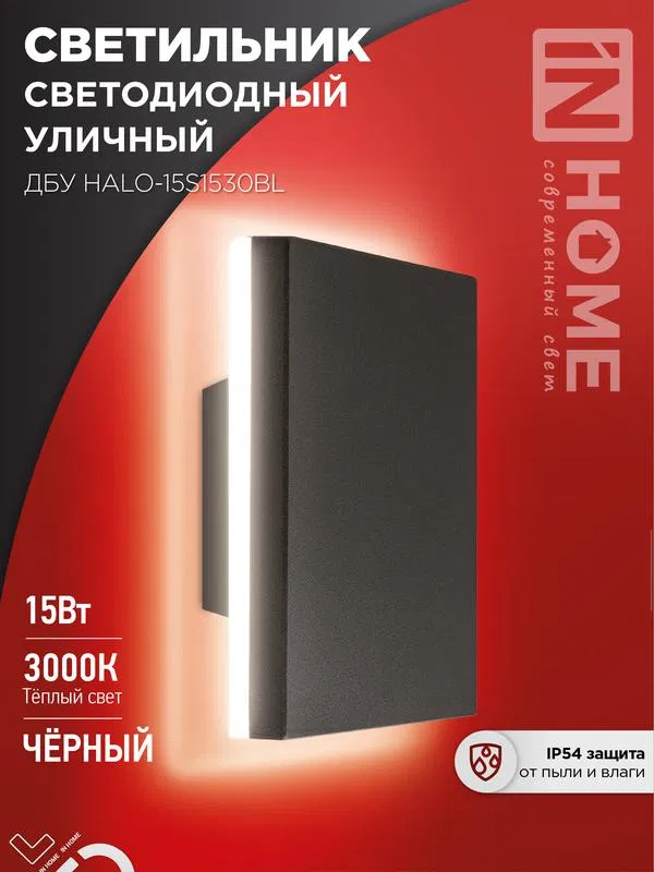 Светильник светодиодный ДБУ HALO-S1530BL 15Вт 3000К IP54 150х50мм уличный квадратный черн. IN HOME 4690612056135